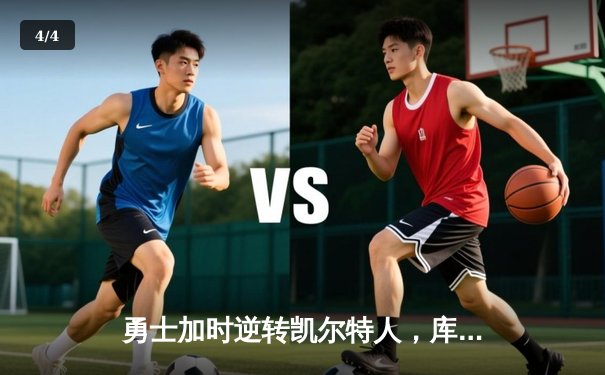 勇士加时逆转凯尔特人，库里50分创总决赛纪录 - 4