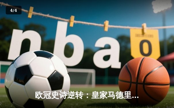 欧冠史诗逆转：皇家马德里加时3-1绝杀曼城，本泽马点射定乾坤 - 4