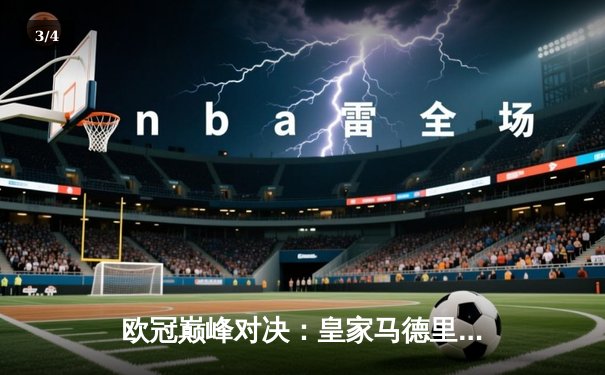 欧冠巅峰对决：皇家马德里加时鏖战4-3力克曼城，本泽马上演帽子戏法 - 3