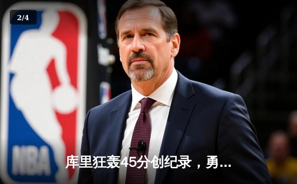 库里狂轰45分创纪录，勇士加时险胜绿军，总决赛悬念再起 - 2
