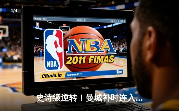 史诗级逆转！曼城补时连入两球 3-2绝杀热刺卫冕英超冠军 - 4