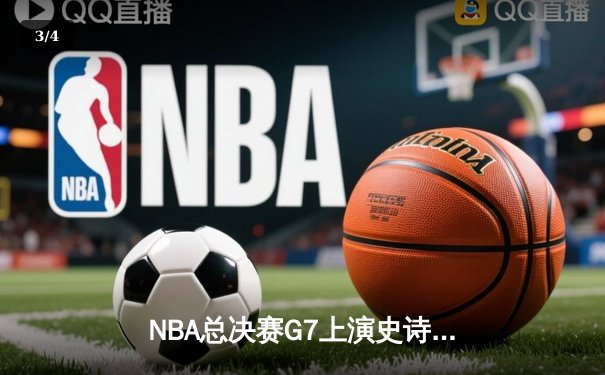 NBA总决赛G7上演史诗逆转，掘金加时险胜绿军夺队史首冠 - 3