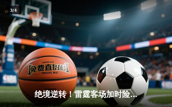 绝境逆转！雷霆客场加时险胜掘金，亚历山大爆砍40分率队夺赛点 - 3