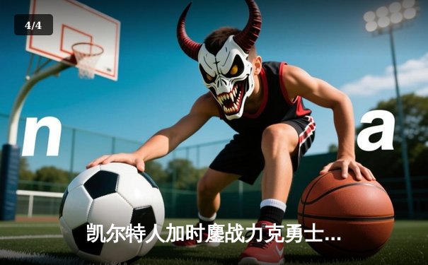 凯尔特人加时鏖战力克勇士，双探花合砍65分捍卫主场 - 4