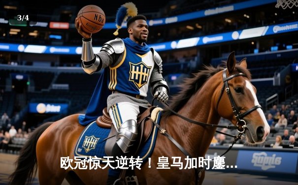 欧冠惊天逆转！皇马加时鏖战3-2淘汰曼城，本泽马双响导演伯纳乌奇迹 - 3