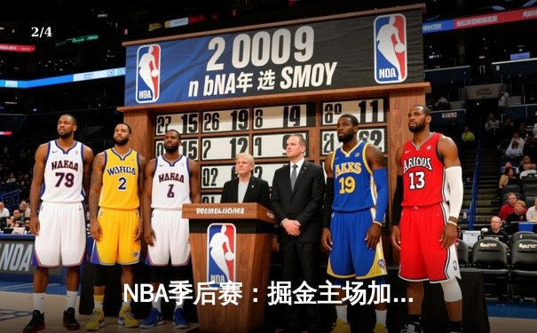 NBA季后赛：掘金主场加时险胜湖人，约基奇三双奠定胜局 - 2