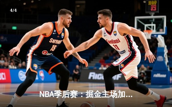 NBA季后赛：掘金主场加时险胜湖人，约基奇三双奠定胜局 - 4