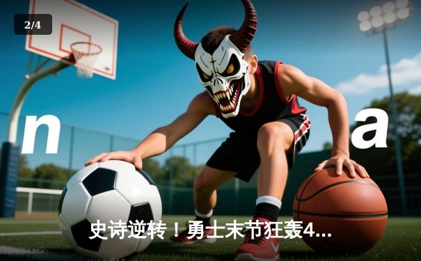 史诗逆转！勇士末节狂轰42分终结绿军11连胜，库里关键三分定乾坤 - 2