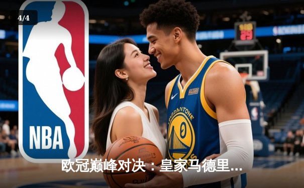 欧冠巅峰对决：皇家马德里加时鏖战3-2力克拜仁慕尼黑，维尼修斯绝杀定乾坤 - 4