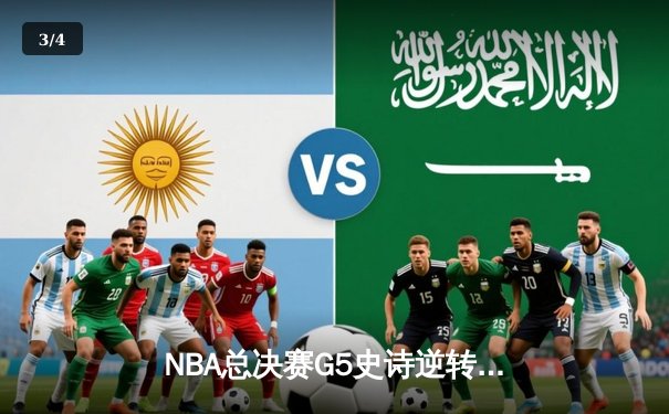 NBA总决赛G5史诗逆转：独行侠加时力克凯尔特人，东契奇狂砍45分创纪录 - 3