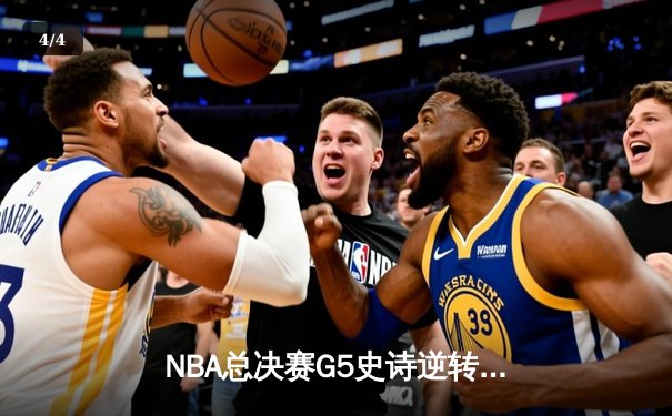 NBA总决赛G5史诗逆转：独行侠加时力克凯尔特人，东契奇狂砍45分创纪录 - 4