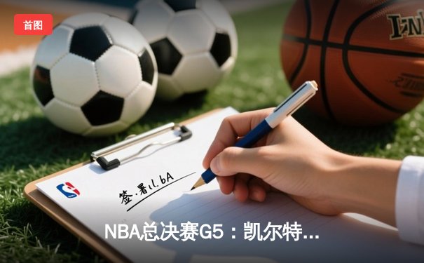 NBA总决赛G5：凯尔特人绝地反击，塔图姆40+率队扳回一城