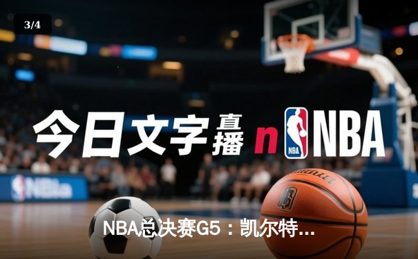 NBA总决赛G5：凯尔特人绝地反击，塔图姆40+率队扳回一城 - 3