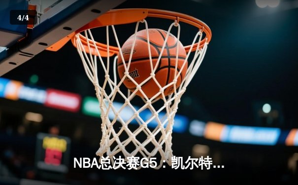 NBA总决赛G5：凯尔特人绝地反击，塔图姆40+率队扳回一城 - 4