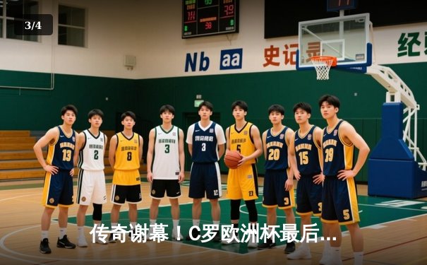 传奇谢幕！C罗欧洲杯最后一舞，葡萄牙加时鏖战2-1险胜克罗地亚 - 3