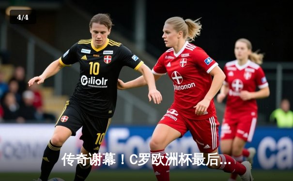 传奇谢幕！C罗欧洲杯最后一舞，葡萄牙加时鏖战2-1险胜克罗地亚 - 4
