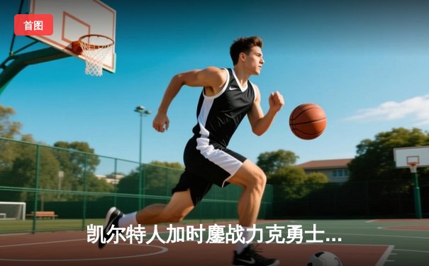 凯尔特人加时鏖战力克勇士 塔图姆44分创赛季新高