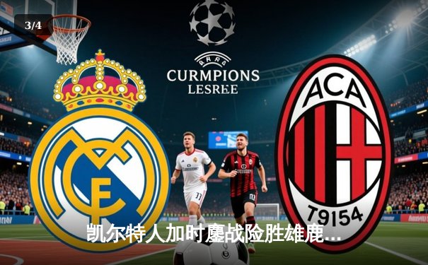 凯尔特人加时鏖战险胜雄鹿 塔图姆42+10米德尔顿空砍38分 - 3