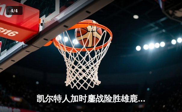 凯尔特人加时鏖战险胜雄鹿 塔图姆42+10米德尔顿空砍38分 - 4