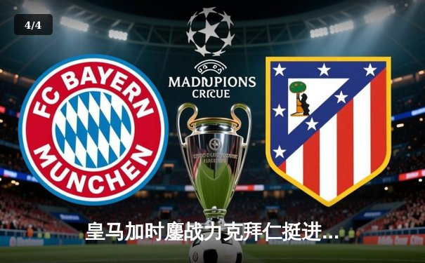 皇马加时鏖战力克拜仁挺进决赛 维尼修斯绝境救主 - 4