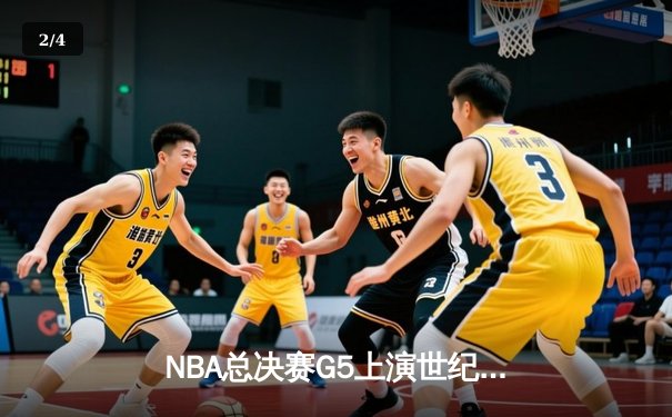 NBA总决赛G5上演世纪逆转 丹佛掘金加时险胜迈阿密热火夺赛点 - 2