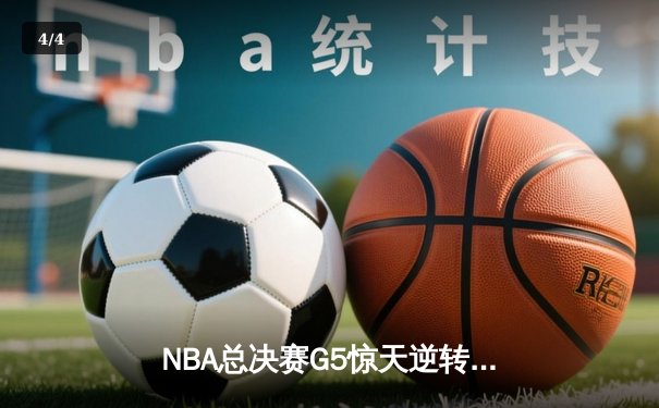 NBA总决赛G5惊天逆转：凯尔特人绝地反击扳平总比分 塔图姆砍下36分创纪录 - 4