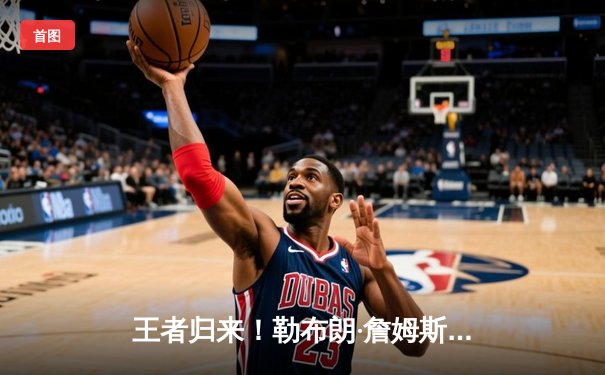 王者归来！勒布朗·詹姆斯末节狂砍19分率湖人逆转击败勇士挺进西决