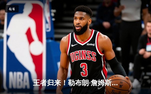 王者归来！勒布朗·詹姆斯末节狂砍19分率湖人逆转击败勇士挺进西决 - 4