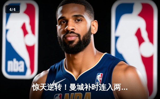 惊天逆转！曼城补时连入两球 3-2绝杀热刺卫冕英超冠军 - 4