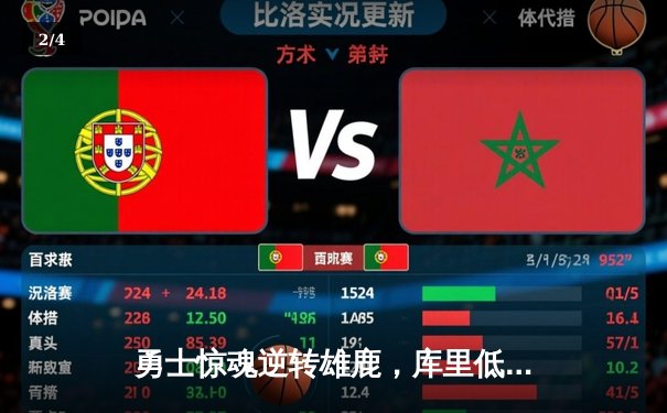 勇士惊魂逆转雄鹿，库里低迷无碍团队胜利，格林三双定乾坤 - 2