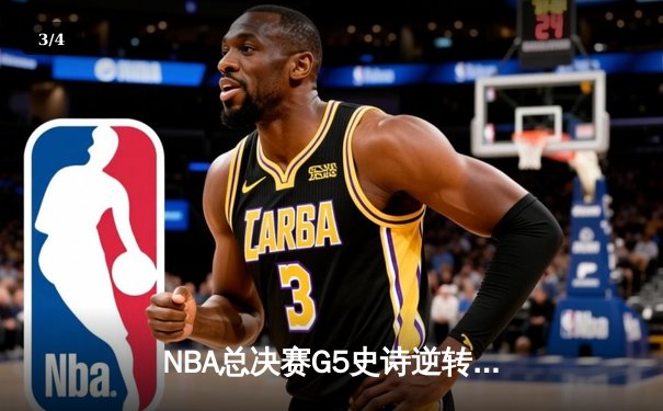 NBA总决赛G5史诗逆转！独行侠加时险胜绿军，东契奇40+三双创纪录 - 3