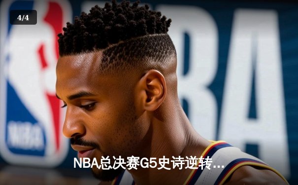 NBA总决赛G5史诗逆转！独行侠加时险胜绿军，东契奇40+三双创纪录 - 4