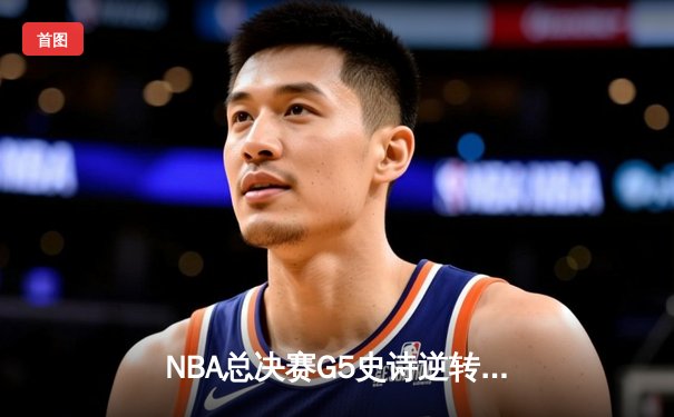 NBA总决赛G5史诗逆转：独行侠加时险胜凯尔特人，东契奇狂砍44+12+8