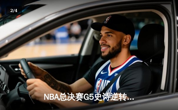 NBA总决赛G5史诗逆转：独行侠加时险胜凯尔特人，东契奇狂砍44+12+8 - 2