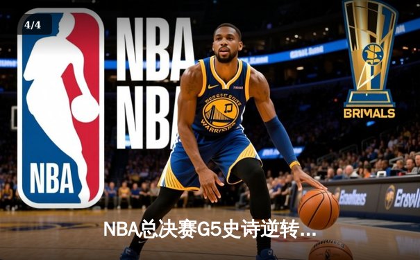 NBA总决赛G5史诗逆转：独行侠加时险胜凯尔特人，东契奇狂砍44+12+8 - 4