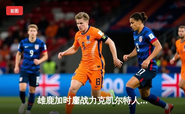 雄鹿加时鏖战力克凯尔特人，字母哥44+14统治攻防