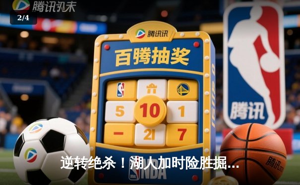 逆转绝杀！湖人加时险胜掘金，詹姆斯准三双戴维斯关键封盖锁定胜局 - 2