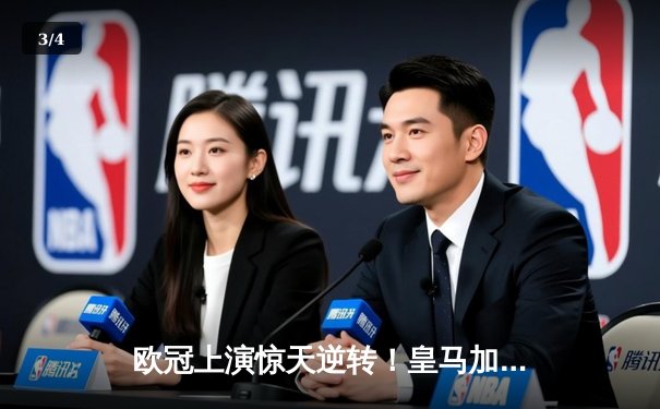 欧冠上演惊天逆转！皇马加时鏖战3-2力克拜仁，本泽马戴帽创传奇 - 3