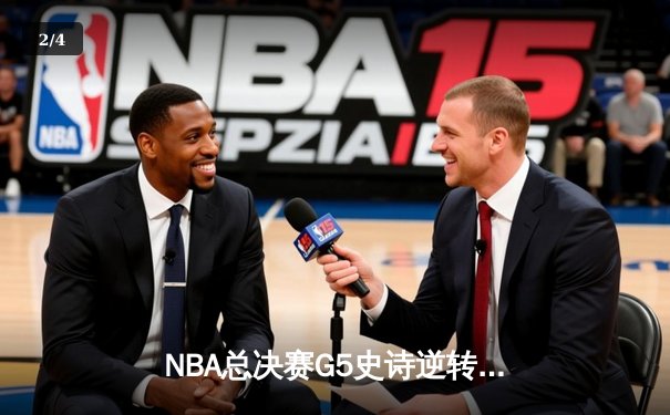NBA总决赛G5史诗逆转：凯尔特人加时险胜勇士，塔图姆46分创纪录 - 2