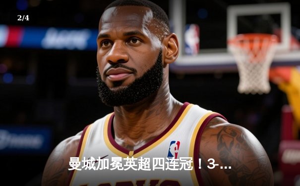 曼城加冕英超四连冠！3-1逆转西汉姆联创历史，福登双响锁定胜局 - 2
