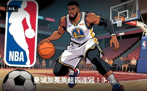 曼城加冕英超四连冠！3-1逆转西汉姆联创历史，福登双响锁定胜局 - 4