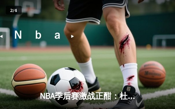 NBA季后赛激战正酣：杜兰特空砍45分，太阳主场不敌掘金总比分1-2落后 - 2