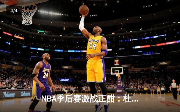 NBA季后赛激战正酣：杜兰特空砍45分，太阳主场不敌掘金总比分1-2落后 - 4