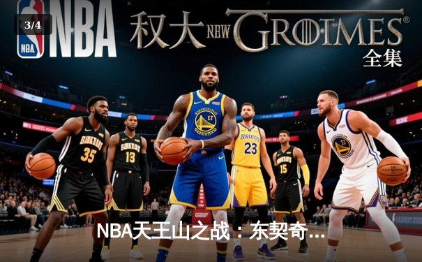 NBA天王山之战：东契奇狂砍40+三双 独行侠险胜雷霆挺进西决 - 3