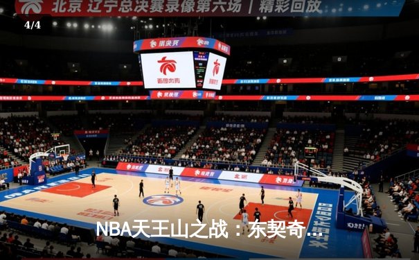 NBA天王山之战：东契奇狂砍40+三双 独行侠险胜雷霆挺进西决 - 4