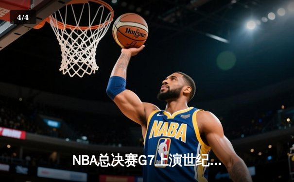 NBA总决赛G7上演世纪逆转 掘金约基奇40+三双加冕FMVP - 4
