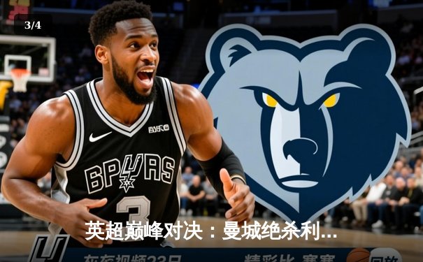 英超巅峰对决：曼城绝杀利物浦，哈兰德双响锁定争冠关键三分 - 3