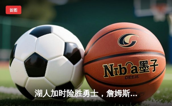 湖人加时险胜勇士，詹姆斯三双库里空砍40分，系列赛悬念再起