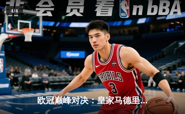 欧冠巅峰对决：皇家马德里加时鏖战3-2力克拜仁慕尼黑，本泽马双响定乾坤 - 4