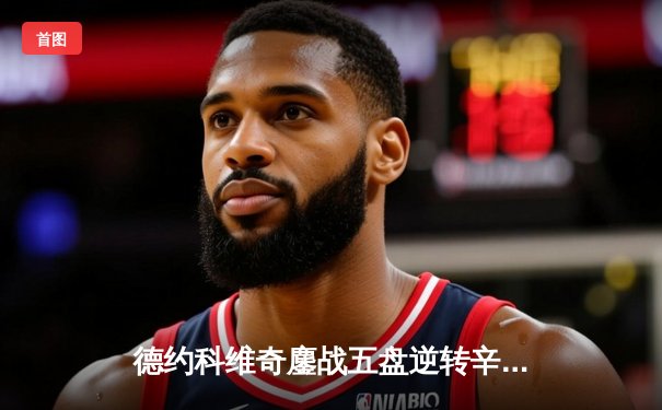 德约科维奇鏖战五盘逆转辛纳 第10次加冕温网冠军创历史